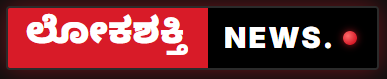 ಲೋಕಶಕ್ತಿ NEWS